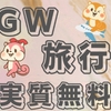 無料で旅行可能!GW最強ポイ活キャンペーン!モッピーのトラベル宝くじでお得に旅行予約