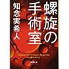 『螺旋の手術室』知念実希人