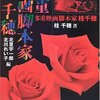 ロマポはあまり観てないけど、素朴に私淑してます！『多重映画脚本家 桂千穂』