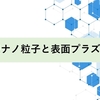 金属ナノ粒子と表面プラズモンについて