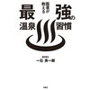 医者が教える最強の温泉習慣