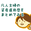 凡人主婦のゆるめ資産運用歴をまとめてみる・その③