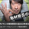 寺門ジモンの取材拒否の店2023年末ＳＰ【焼肉＆ステーキ＆ハンバーグ歳末肉祭り】