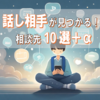 うつ病の人が話し相手をほしくなったら