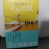 【読書日記】2023.7.4(火) 『それは誠』(乗代雄介) あるいは尾崎豊