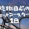 復職目前のジェットコースターな1日｜嵐、コスメ、スタバ、そして父