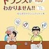 トランスがわかりません！！ ゆらぎのセクシュアリティ考