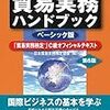 貿易実務検定C級合格への道①