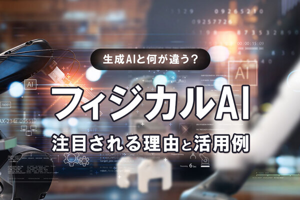 フィジカルAIとは？注目される理由と業界別活用例