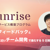 高速フィードバックと実務に近いチーム開発で進化する5日間：CARTAのSunriseインターンシップ体験記