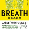 breath 呼吸の科学！　書評145冊目