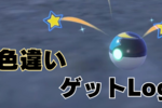 色違いゲットLOG