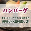ハンバーグの温め直し完全ガイド！レンジ・フライパン・湯煎での美味しい温め直し方を解説