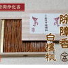 神様にも供えられる❣️除障香、おすすめ色々❤️