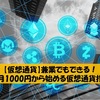 【仮想通貨】兼業でもできる！毎月1000円から始める仮想通貨投資