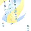 今青春ブタ野郎はビーチクイーンの夢を見ない 後編 Blu-ray＆DVD 第5巻 完全生産限定版特典 鴨志田一書き下ろし小説にとんでもないことが起こっている？