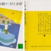 村上春樹の『風の歌を聴け』を読んだ