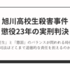 【判決確定】旭川高校生殺害事件―19歳女に懲役23年！事件の全貌と司法の判断