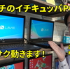 サクサク動く！19,800円（イチキュッパ）で買える中古パソコンをご紹介