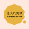 2021年1月　超ポイントバック祭　仕入れまとめ