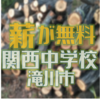 北海道では学校の敷地内の倒木を薪の燃料として配布されています　滝川市