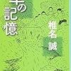 椎名誠の青春小説