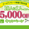 お買い得かは、運次第？！　「10人に1人！5,000円OFF！！」//前橋箱田店