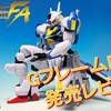 【機動戦士ガンダム GフレームFA】＜前編＞GフレームFA 04を発売レビュー！さらに、GフレームFA 05の新情報も初公開！？