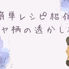 【無料編み図】かぎ針で簡単にできるダイア柄の透かし編み！