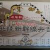 250 ◆北陸新幹線弁当ー敦賀◆