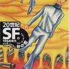 中村融＆山岸真『20世紀SF　1960年代　砂の檻』