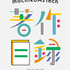 #技術書典 17で「mochikoAsTech 著作目録」という豆本を出します＆既刊をすべて再版します