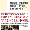 💢９２：─１─ウクライナ戦争を経て日本が本格的に問われる「抑止・専守防衛・国防」の本質。～No.379　