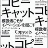 創造的模倣かパクリか。コピーキャットを読みました。