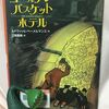 『ゴールデン・バスケット・ホテル』ルドウィッヒ・ベーメルマンス：作　江國香織：訳