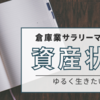 社会不適合者の個人資産が○○○万円到達。【転職3回 倉庫業サラリーマン】