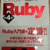 Rubyをちゃんと始めるかなぁ