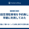 羽田空港駐車場を予約無しで早朝に利用してみた