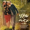 最高のロードムービー〜「リアルペイン〜心の旅〜」（東京国際映画祭）