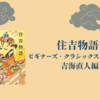【感想・あらすじ・レビュー】住吉物語 ビギナーズ・クラシックス 日本の古典：吉海直人編