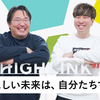 High Linkは“生きるを彩る Life Tech Company”へ——。コーポレートブランドのリニューアルの舞台裏