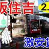 大阪格安3万円以下賃貸。住吉区。駅から1分の家賃2.2万円物件を紹介。月収2万円底辺youtuberの動画メモ。