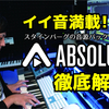 イイ音満載！スタインバーグの音源パック「ABSOLUTE5」の解説動画公開中！