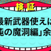 最新武器を使って超連戦組手に挑戦！