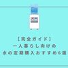 【完全ガイド】一人暮らし向けの水の定期購入おすすめ6選