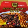 【明星食品】極辛 ホットカシミールカレーまぜそば