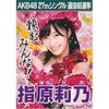 【AKB48】さしこの首位は大衆化の証？。。。他