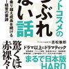 『アットコスメのつぶれない話』--困難を乗り越え成長を続けるベンチャー経営の要諦--著：吉松哲郎