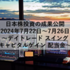 【2024年7月22日～7月26日】日本株投資の成果公開 ～デイトレード スイング キャピタルゲイン 配当金～