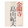 【満席・伏見】6月12日（月）『金閣寺』(三島由紀夫） ｜名古屋で朝活！！朝活＠ＮＧＯ